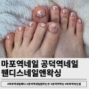 삼성그린토탈세탁소 | 마포역네일 웬디스네일앤왁싱 공덕점:케어부터 아트 퀄리티 완벽한 페디