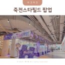 죽전스타필드마켓 아이유베개 슬립앤슬립 식물성 멜라토닌 팝업 스토어 후기