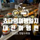 온마을축제) 메타버스 타고 마을 투어(10:00~10:30) | 일정 코스 짜준다!🥐♪♬♪ 대전 성심당 리틀키친🥗 찍고 성심당 DCC점 웨이팅 ! 컵가라아게 냉우동 후기