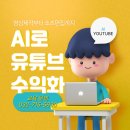 초간단 쇼츠 촬영&편집 | 요즘 대세는 AI유튜브! AI영상제작·쇼츠 편집, 만들기 수익화하는 법 - 인천 연수동영상편집학원