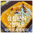 삼첩분식 울산대점 이미지