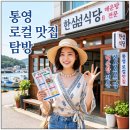 현지인 추천 통영 맛집 로컬 식당