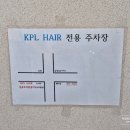 KPL 헤어