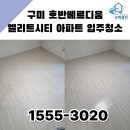 엘리트 아파트 | 구미 호반베르디움 엘리트시티 아파트 입주청소 순백클린