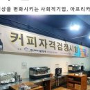 아프리카커피가게 - 김제시 동서로 246 | 아프리카커피가게