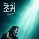 Joker | 조커 : 폴리 아 되 - 조커가 없는 조커영화 / 솔직 심층 후기 - Joker: Folie a Deux