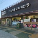 호수파출소 | 한탄강 산정호수 근처 글램핑 가기전 포천이동갈비직판장 운천점 방문 후기