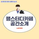 랭스카페