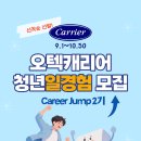 [모집] 미래내일 일경험 오텍캐리어(주) Career Jump 아카데미2기 모집 | 일반인, 대학생, 대학원생 | 마감 08/30 이미지