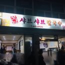포남샤브샤브칼국수
