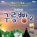 군위군, 가족 뮤지컬 ‘동요콘서트 구름빵 시즌2’ 공연 이미지