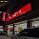 먹심소금구이 - 도봉구 시루봉로 304 | 먹심소금구이