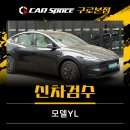 나도사양품 | 테슬라 모델YL 신차검수, 전면 유리 기스 발견됐습니다