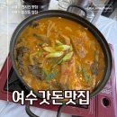 교동3길 9-1, (교현동) | [여수갓돈맛집] 갓김치와 돼지고기가 들어간 갓돈찌개 여수 현지인 밥집 추천