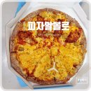 피자알볼로 면목점 이미지