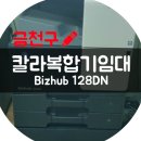 코니카대한OA | 금천구 칼라복합기 임대 구로구 복합기 렌탈 여기서 알아보세요