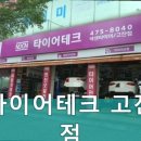 타이어테크 고잔점 이미지