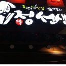 정선생 부산덕천점 이미지