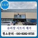 유리창 시트지 제거 대형 쇼핑몰 작업 후기