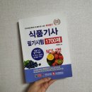 핑가핑가 | 2021년 1회 식품기사 필기 합격 후기