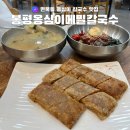 봉평옹심이메밀칼국수(역촌점) | [중랑] 강원도 현지 맛 그대로 면목동 칼국수 맛집 봉평옹심이메밀칼국수 사가정점 후기
