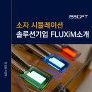 소자시뮬레이션) OLED·태양전지 소자 시뮬레이션 소프트웨어 &amp; 하드웨어 솔루션 기업 FLUXiM 소개...