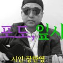 시노래390 ★ 달,포도,잎사귀☆ 시인 장만영 이미지