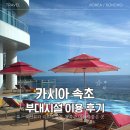 GS25 학익석목점 | 속초 카시아호텔 부대시설 피트니스 센터와 사우나,노천탕, 수영장, 카 이용후기