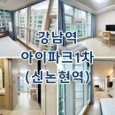 아이파크1차공인중개사사무소 | 강남역 아이파크1차 신논현역 오피스텔 월세 단기임대 최근 임대현황