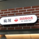 마라차이즈 - 수원시 영통구 광교중앙로 124 | 마라차이즈