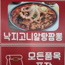 낙지곤이알탕짬뽕