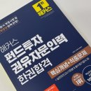 매일인력 - 고창군 | 해커스 펀드투자권유자문인력 후기 (파생상품 펀드 법규 민영기T 추천)