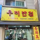 우미반점 | [쟁반짜장이 땡긴다면?]부개역 근처 해물쟁반짜장 맛집 우미반점 방문후기