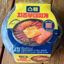 GS25부대남문점 | 밥 한공기 뚝딱! GS25 신상 스팸치즈부대찌개 후기