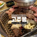 고주몽 | 부산 서구청 맛집, 고주몽 점심특선 후기