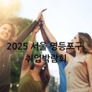 영등포구노인복지회관 | 2025 서울 영등포구 취업박람회, 청년을 위한 일자리 기회!