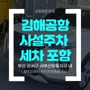카라이프정비세차 | 김해공항 사설주차 + 스팀세차 전문, 이 정도로 쾌적한 공항 이용
