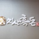 지산흑돈 이미지