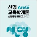 2023 신명 아레테(Arete) 교육학개론 실전동형 모의고사 시즌 2, 메가스터디교육 이미지