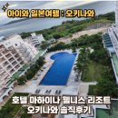 웰니스9 | 아이와 오키나와 자유여행 호텔 마하이나 웰니스 리조트 솔직후기