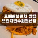 수원-1319 | [수원/호매실]호매실 브런치 맛집으로 유명한 '브런치빈 수원권선점' 솔직후기(+메뉴추천)