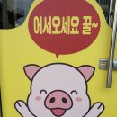 지리산 복돼지 | 함양돼지고기 제대로 즐긴 날 :: 지리산복돼지