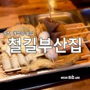 춘천(부산) | 춘천 애막골 술집 이자카야&amp;오뎅바 철길 부산집 세트 메뉴 후기