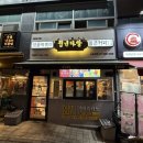 남문다방 | 청년다방 메뉴 가격 차돌떡볶이 맵기