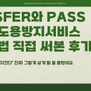 명의도용방지서비스 MASFER와 PASS 활용법과 차이점
