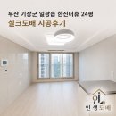 씨유일광한신더휴점 | 부산 기장군 일광읍 한신더휴아파트 24평 실크도배 시공후기