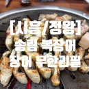 송림협동조합 | [시흥/정왕] 다가오는 복날 원기 회복 민물장어를 무한으로! "송림 복장어 민물장어 무한리필 정왕점" 리뷰
