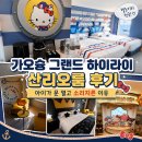 딜레마룸 | 가오슝 여행 그랜드 하이라이 호텔 산리오룸 후기