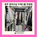 에코모아세탁소 | 답답한 드레스룸 탈출 청주 정리수납으로 공간 활용 두 배