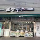 순천 신대지구 만두맛집, 만두당 본점 포장후기
